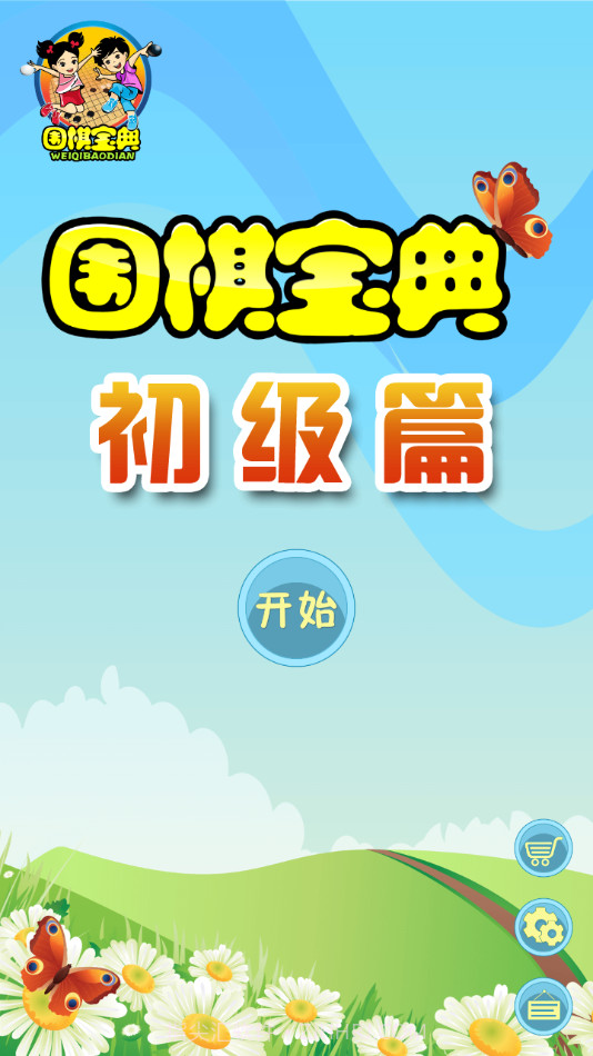 围棋宝典初级篇截图1 围棋宝典初级篇截图1