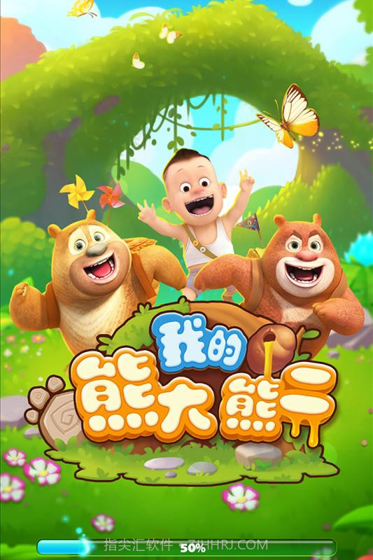 我的熊大熊二APP截图4