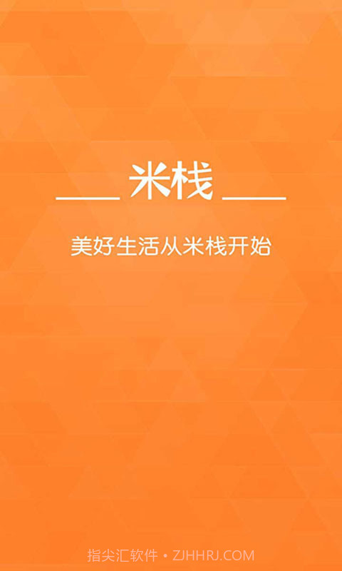 米栈--生活服务截图1 米栈--生活服务截图1