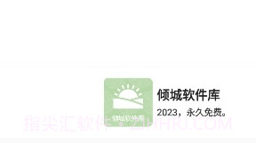 倾城软件库最新版本截图2