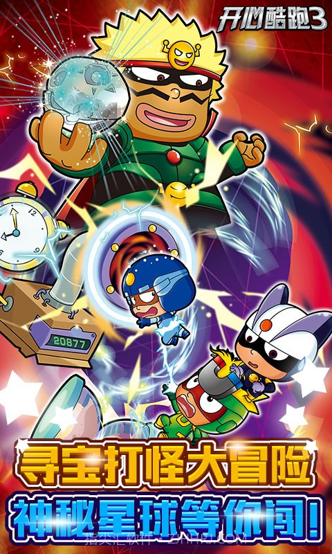 开心酷跑3截图5