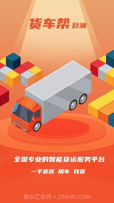 巨湘货车帮截图1 巨湘货车帮截图1