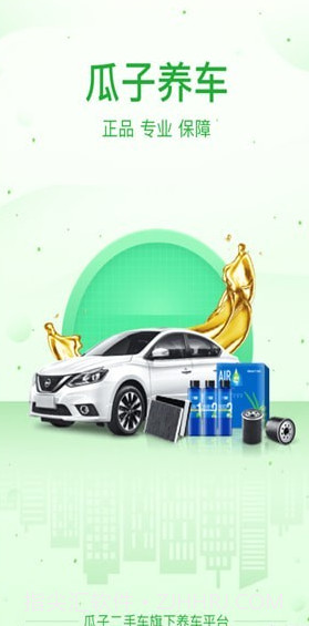 瓜子养车(瓜子养车加盟)安卓正式版截图1