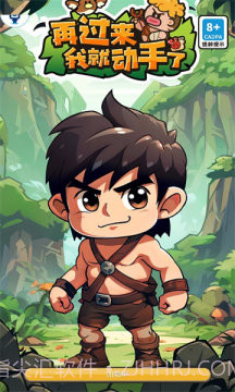 再过来我就动手了免广告截图2 再过来我就动手了免广告截图2