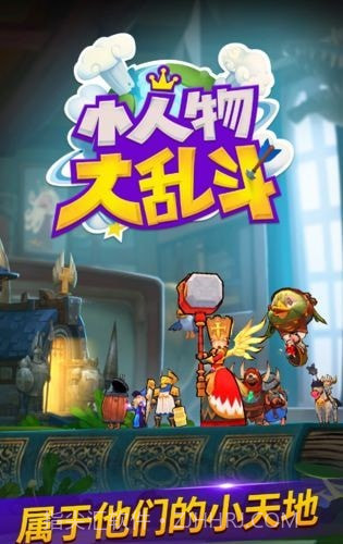 小人物大乱斗截图2 小人物大乱斗截图2