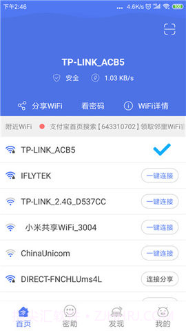 邻里WiFi截图2