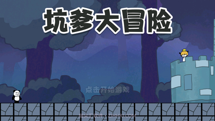 坑爹大冒险:脑洞挑战截图2 坑爹大冒险:脑洞挑战截图2