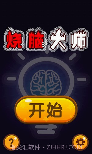 烧脑大师截图1 烧脑大师截图1