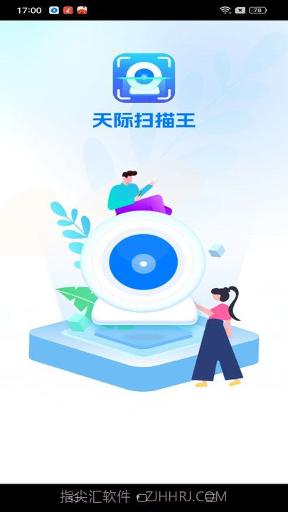 天际扫描王截图1
