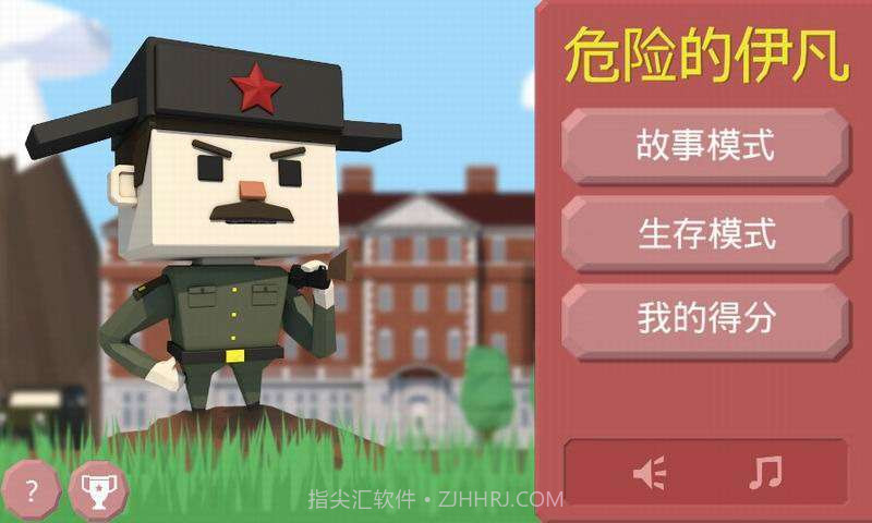 危险的伊凡截图1