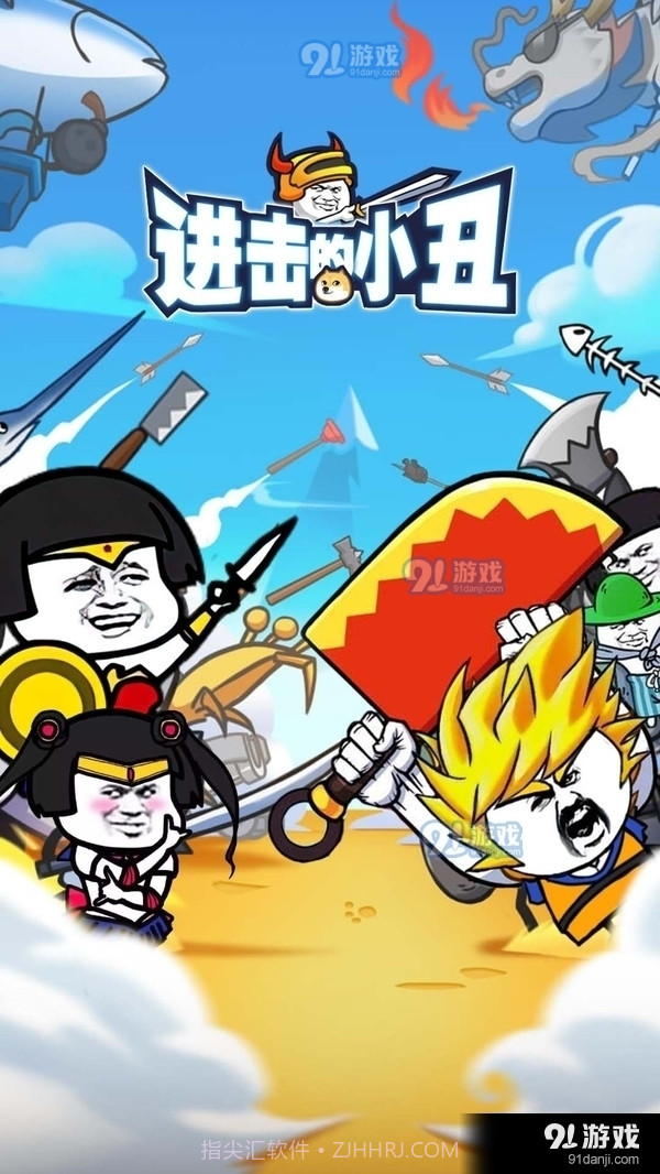 进击的小丑截图1