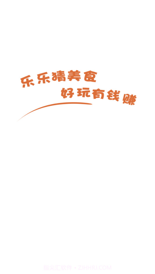 乐乐猜美食截图3 乐乐猜美食截图3