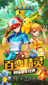 去吧皮卡丘截图2 去吧皮卡丘截图2