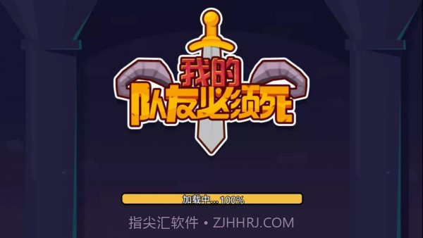 我的队友必须死截图4