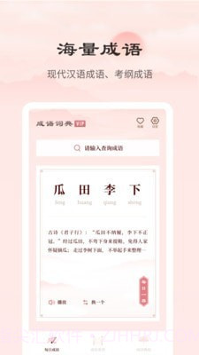 成语词典正版截图1 成语词典正版截图1