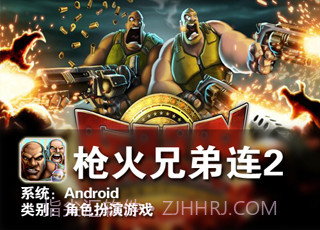 枪火兄弟连2截图1 枪火兄弟连2截图1