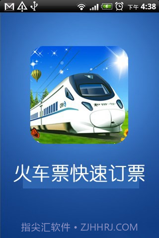 火车票快速定票手机版截图1