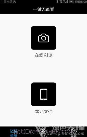 一键无痕看看v11.5截图1
