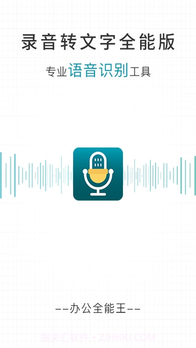 录音转文字全能版截图1 录音转文字全能版截图1