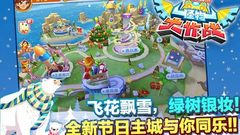 怪兽大作战 1.3.0.0 手机版截图4 怪兽大作战 1.3.0.0 手机版截图4