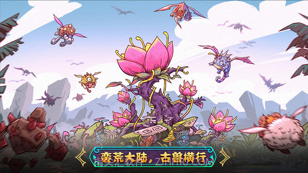 宠兽萌消截图5 宠兽萌消截图5