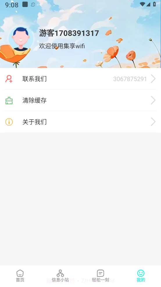 集享wifi截图4