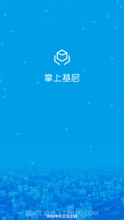 掌上基层截图1 掌上基层截图1