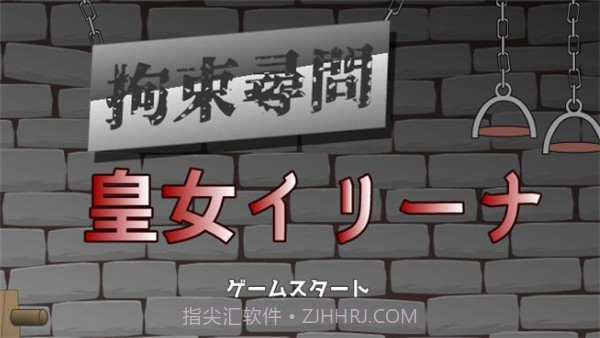 拘束拷问皇女伊莉娜截图1