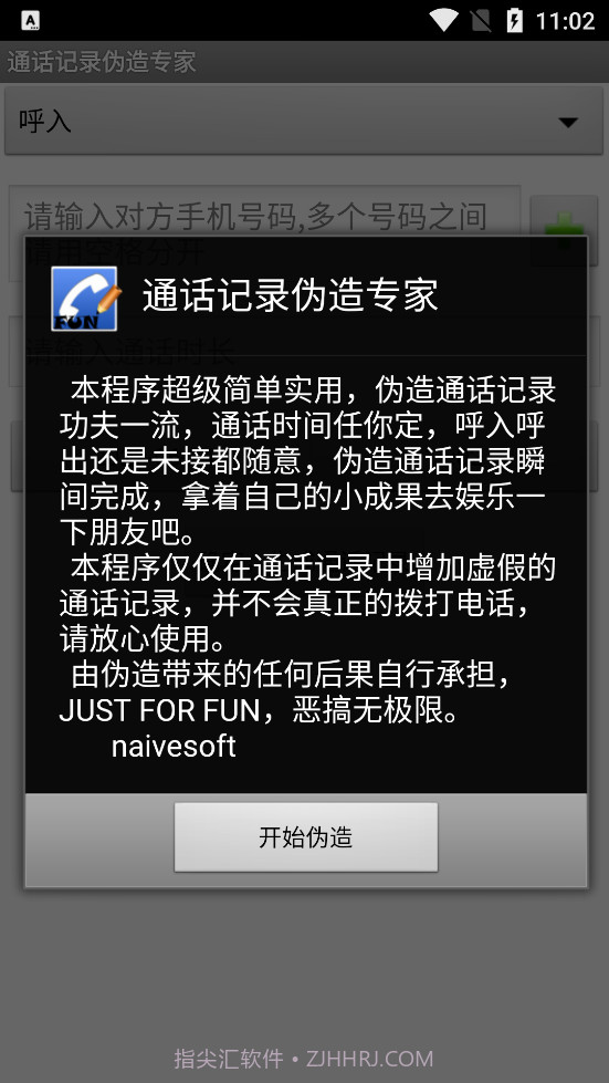 通话记录批量伪造专家截图1