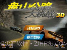 盘山公路大挑战截图3