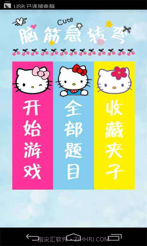 脑筋急转弯截图1