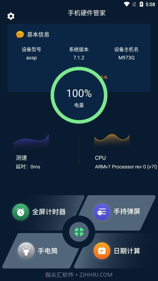 手机硬件大师截图1