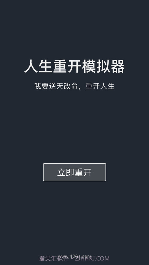 人生重开模拟器截图1