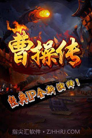 曹操传手机版截图5 曹操传手机版截图5