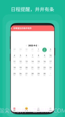 好希望日历助手截图3 好希望日历助手截图3