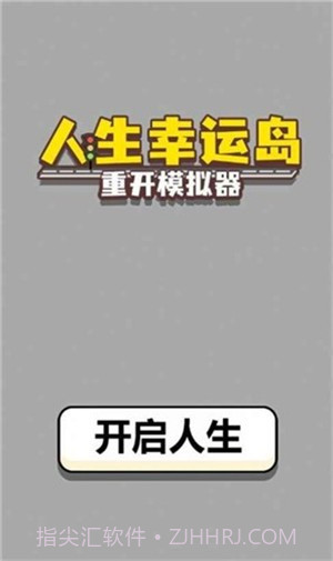 人生幸运岛重开模拟器截图1 人生幸运岛重开模拟器截图1