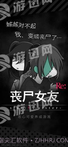 丧尸女友sideS Sister截图2