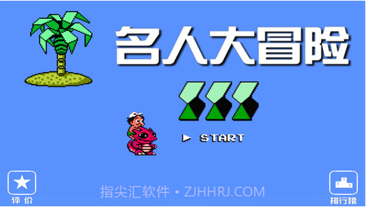 FC名人大冒险截图1