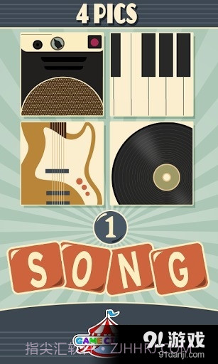 看图猜歌截图1