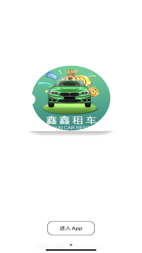 鑫鑫租车截图1 鑫鑫租车截图1