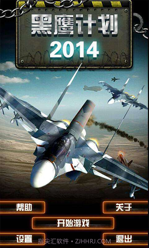 黑鹰计划2014截图1
