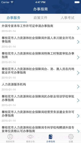 攀枝花人社通截图1