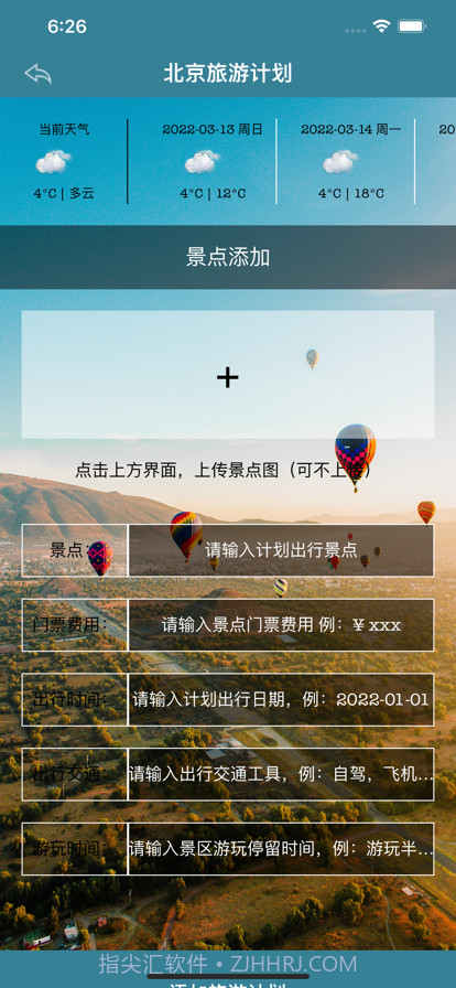 热气球旅游计划截图2 热气球旅游计划截图2