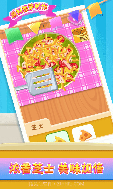 模拟披萨制作截图1 模拟披萨制作截图1