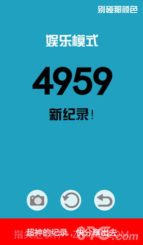 别碰那颜色截图3