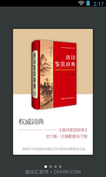 唐诗鉴赏词典截图1 唐诗鉴赏词典截图1