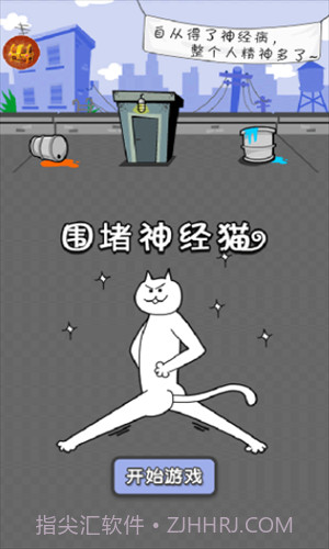 围堵神经猫截图1 围堵神经猫截图1