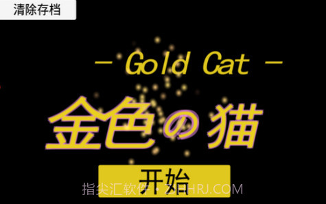 Gold Cat金色的猫截图1 Gold Cat金色的猫截图1