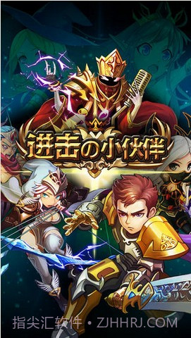 进击的小伙伴截图1