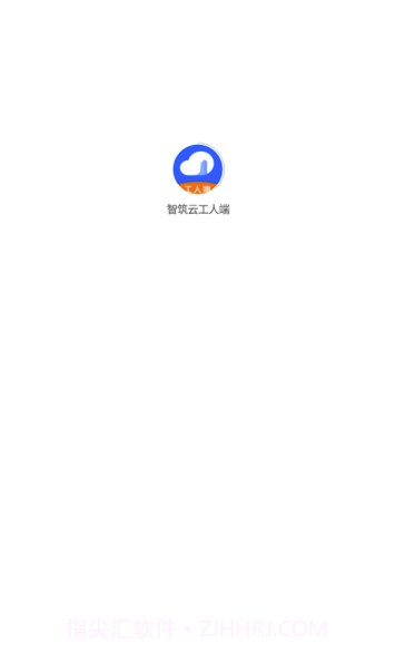 智筑云工人端(智筑云平台)V1.0.8 截图1 智筑云工人端(智筑云平台)V1.0.8 截图1